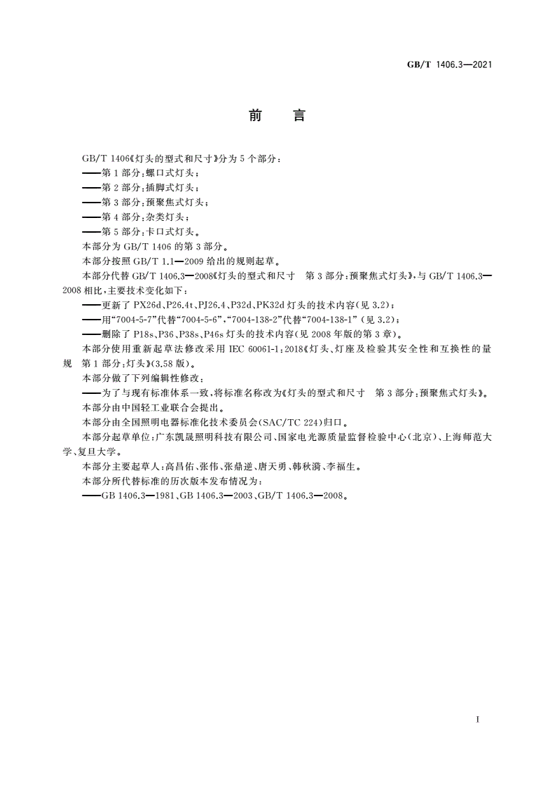 GB/T 1406.3-2021 灯头的型式和尺寸 第3部分：预聚焦式灯头-第3页