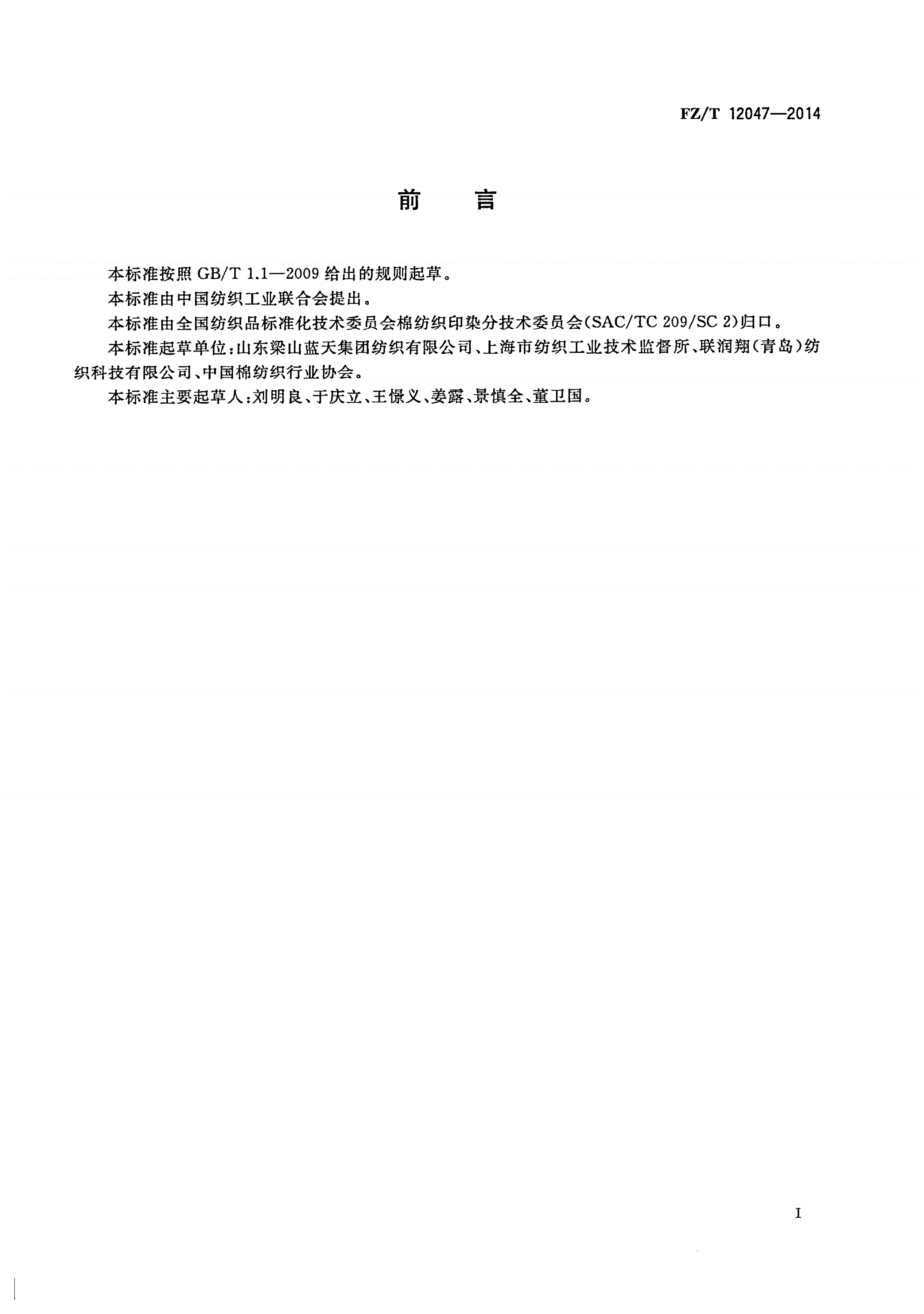 FZ/T 12047-2014 棉/水溶性维纶本色线-第2页