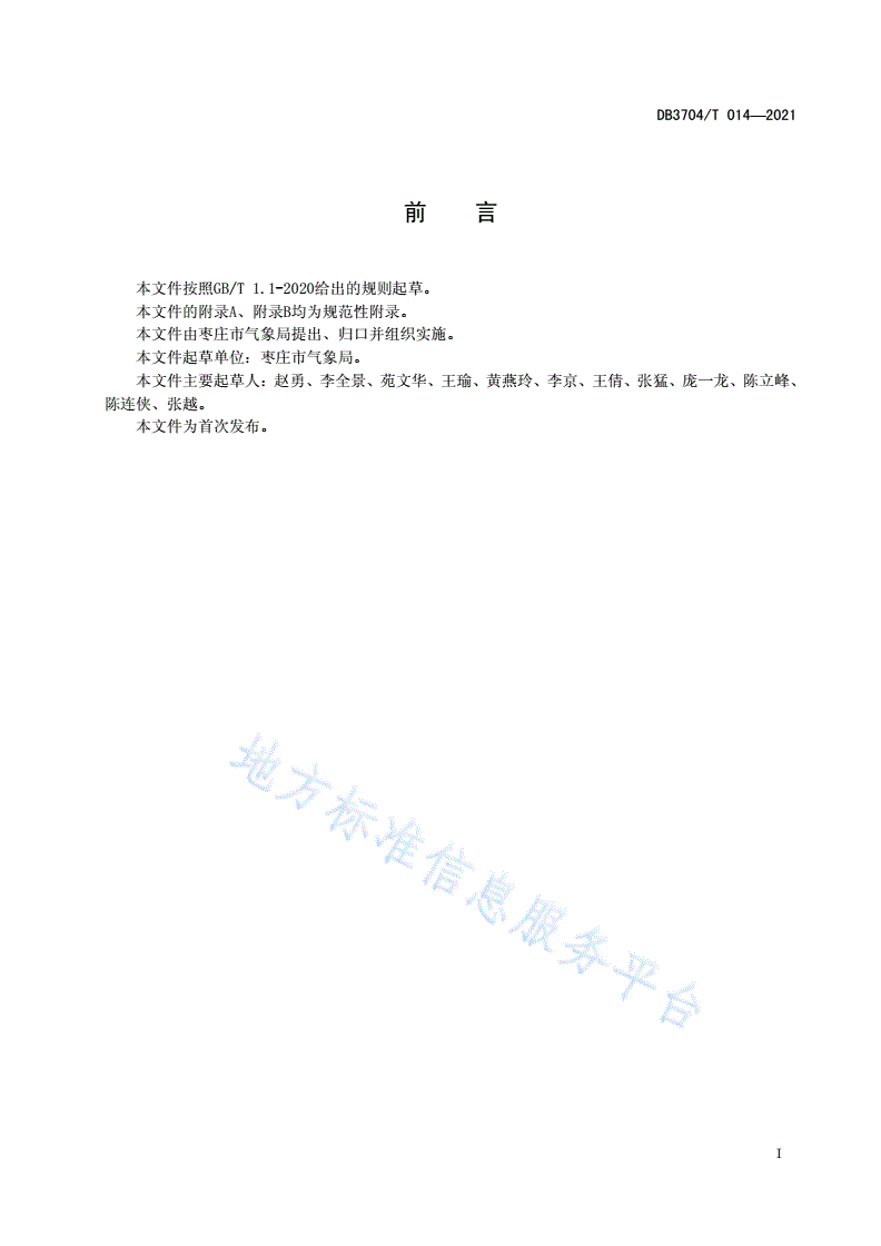 DB3704/T 014-2021 气象灾害预警信息发布与传播规范-第2页
