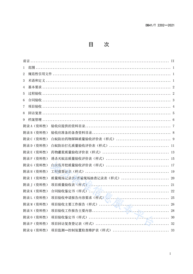 DB41/T 2202-2021 水利工程白蚁防治项目验收技术规程-第3页