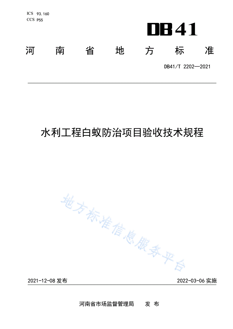 DB41/T 2202-2021 水利工程白蚁防治项目验收技术规程-第1页