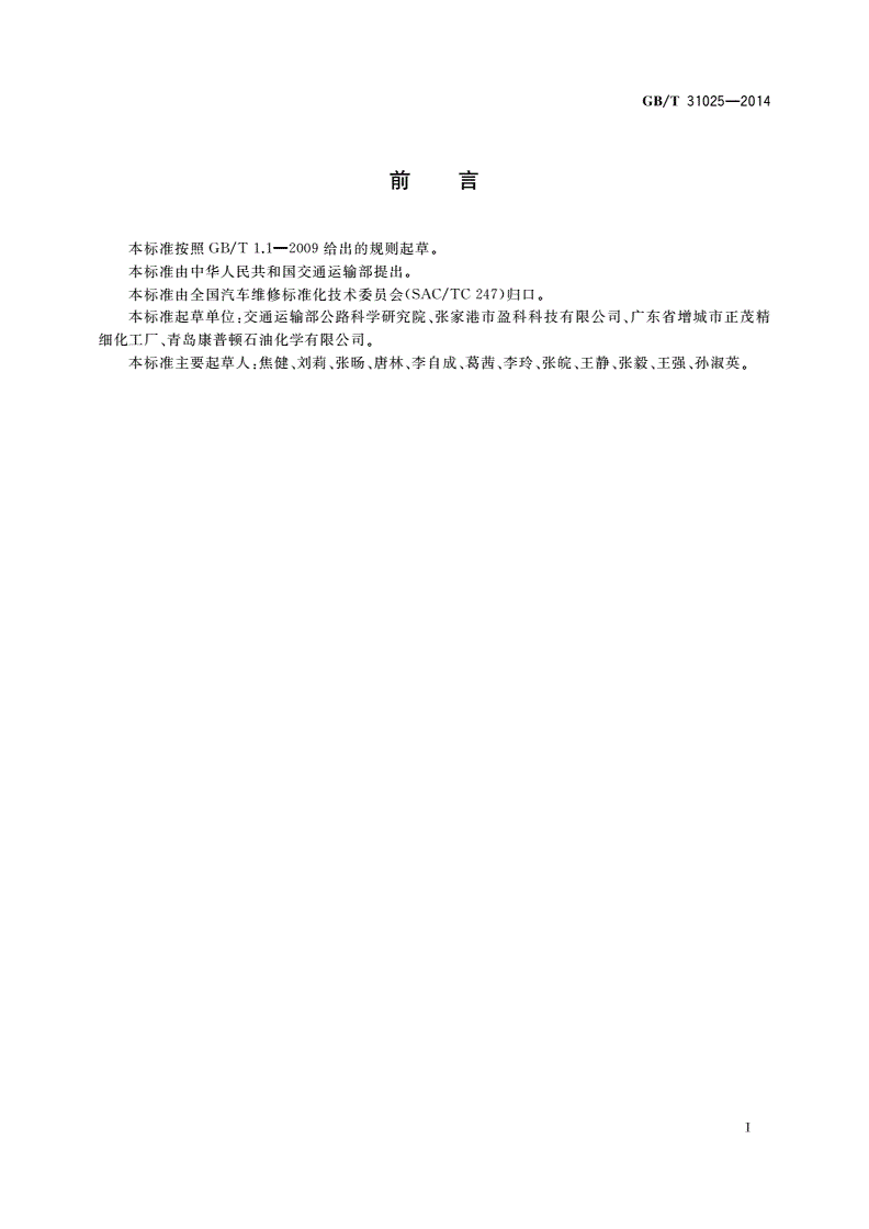 GB/T 31025-2014 机动车发动机外表面清洗液-第2页