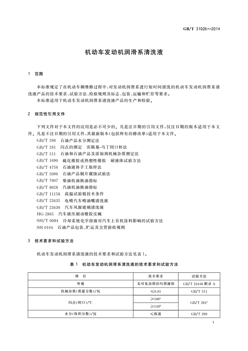 GB/T 31026-2014 机动车发动机润滑系清洗液-第3页