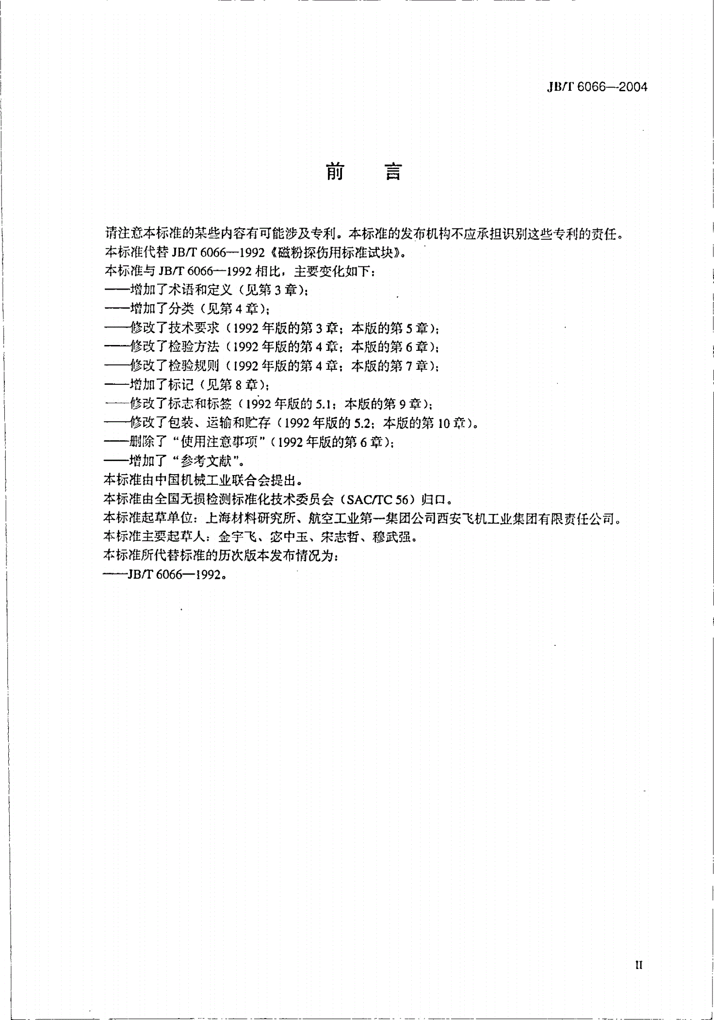 JB/T 6066-2004 无损检测 磁粉检测用环形试块-第3页