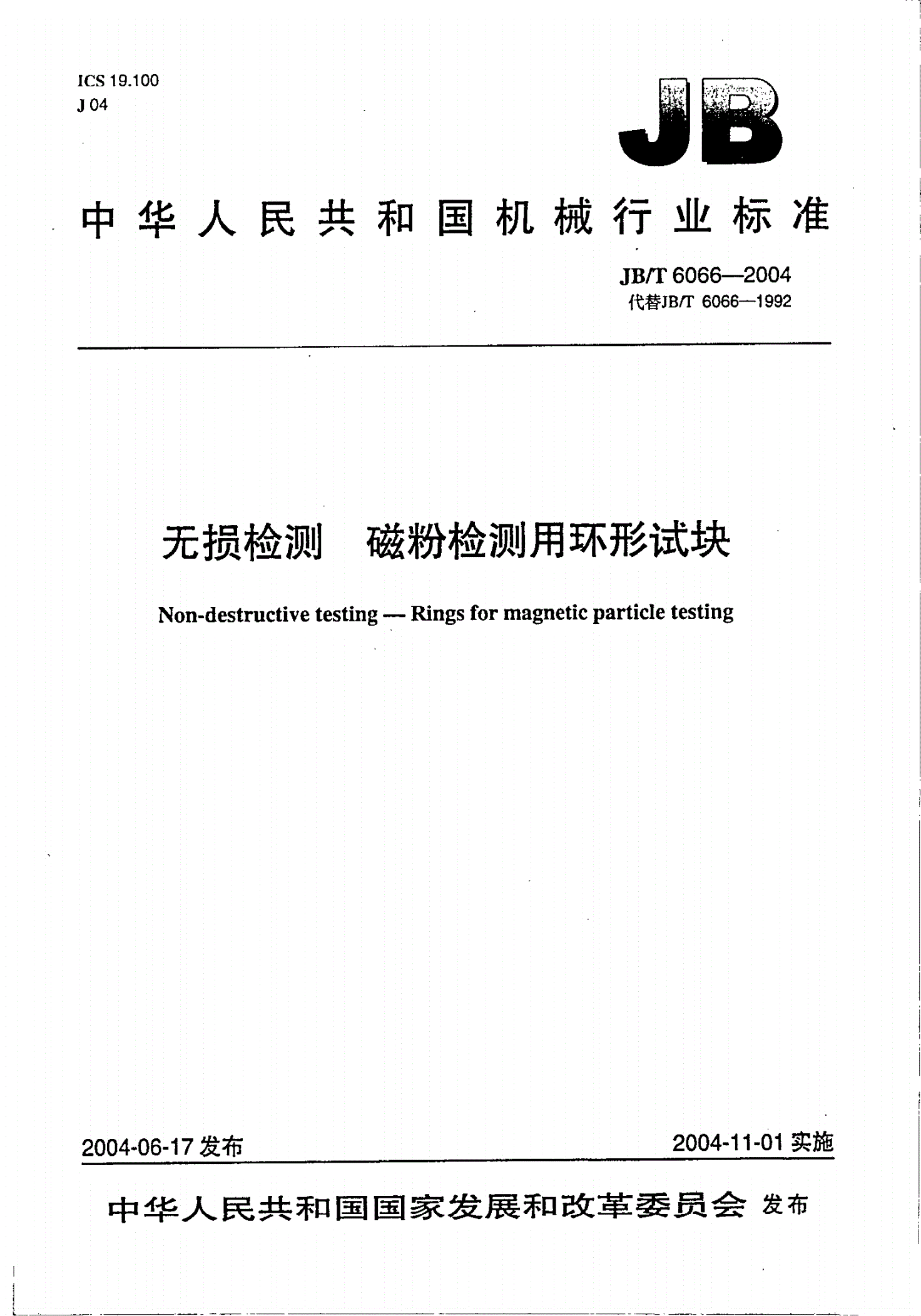 JB/T 6066-2004 无损检测 磁粉检测用环形试块-第1页