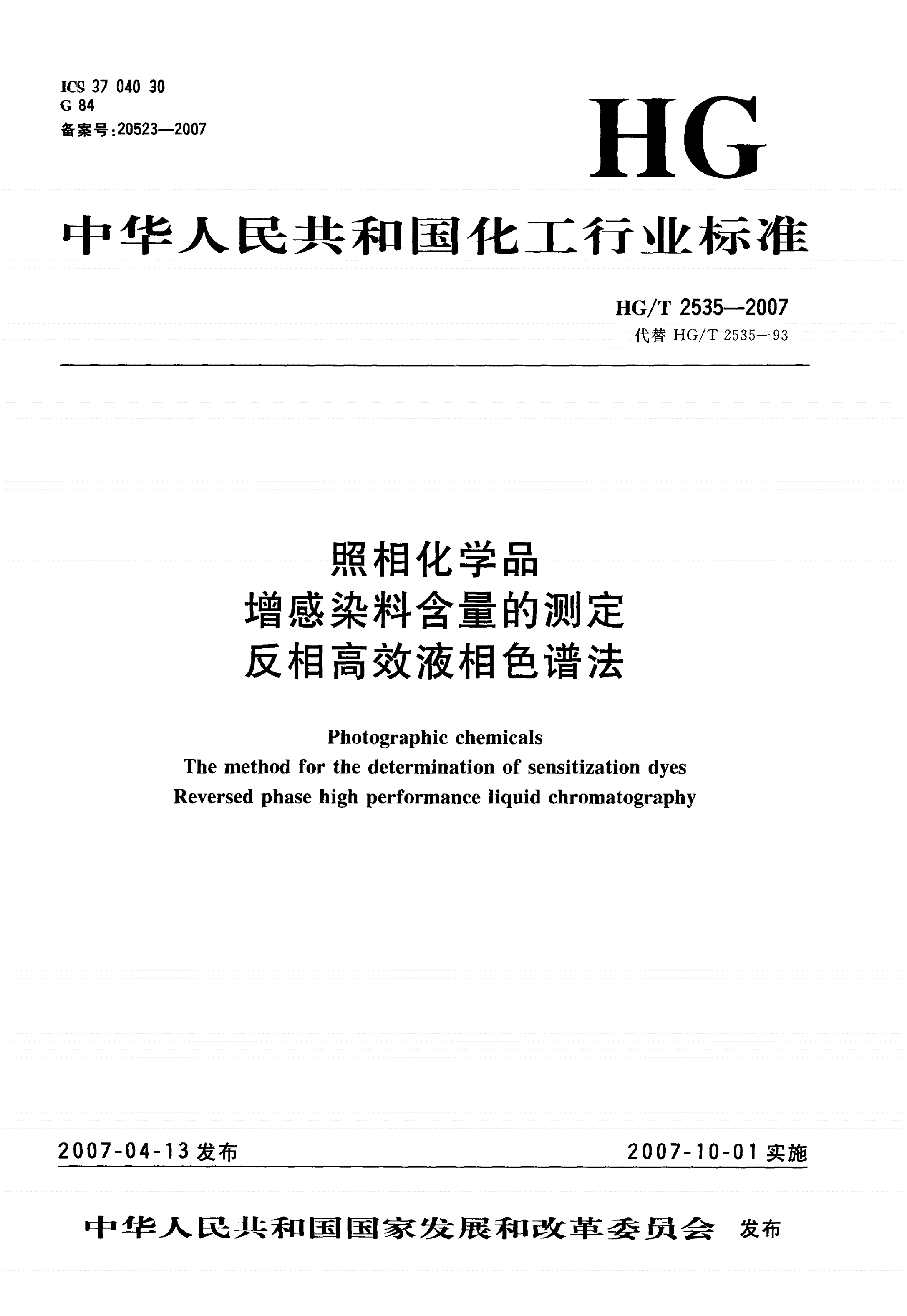 HG/T 2535-2007 照相化学品 增感染料含量的测定 反相高效液相色谱法-第1页