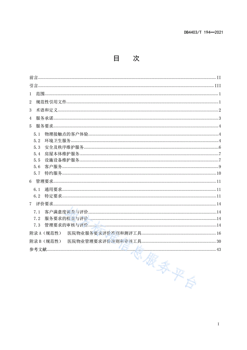 DB4403/T 194-2021 物业服务要求  医院-第3页
