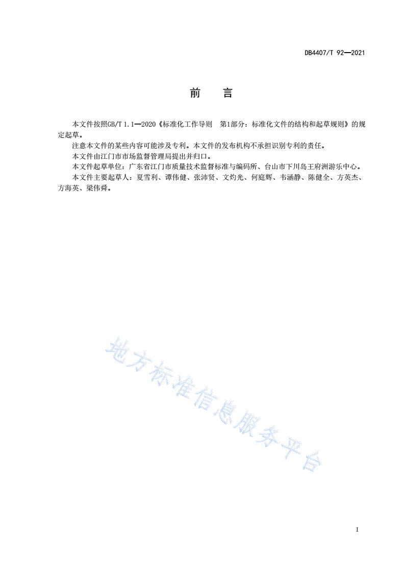 DB4407/T 92-2021 旅游景区突发事件应急管理规范-第3页