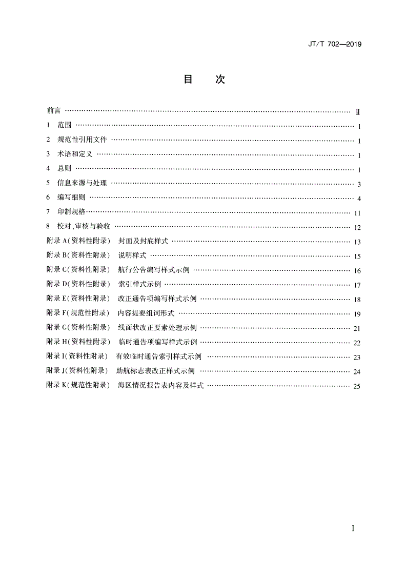 JT/T 702-2019 沿海港口航道图改正通告编写规范-第2页