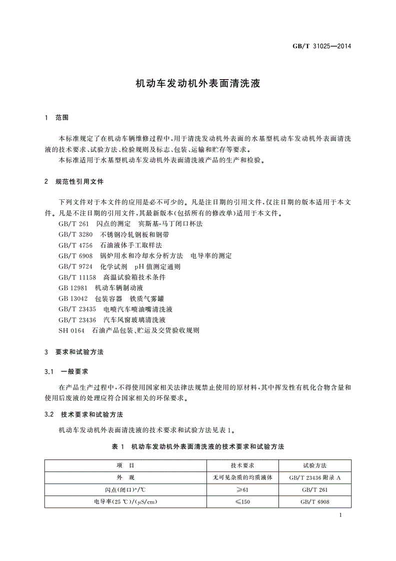GB/T 31025-2014 机动车发动机外表面清洗液-第3页