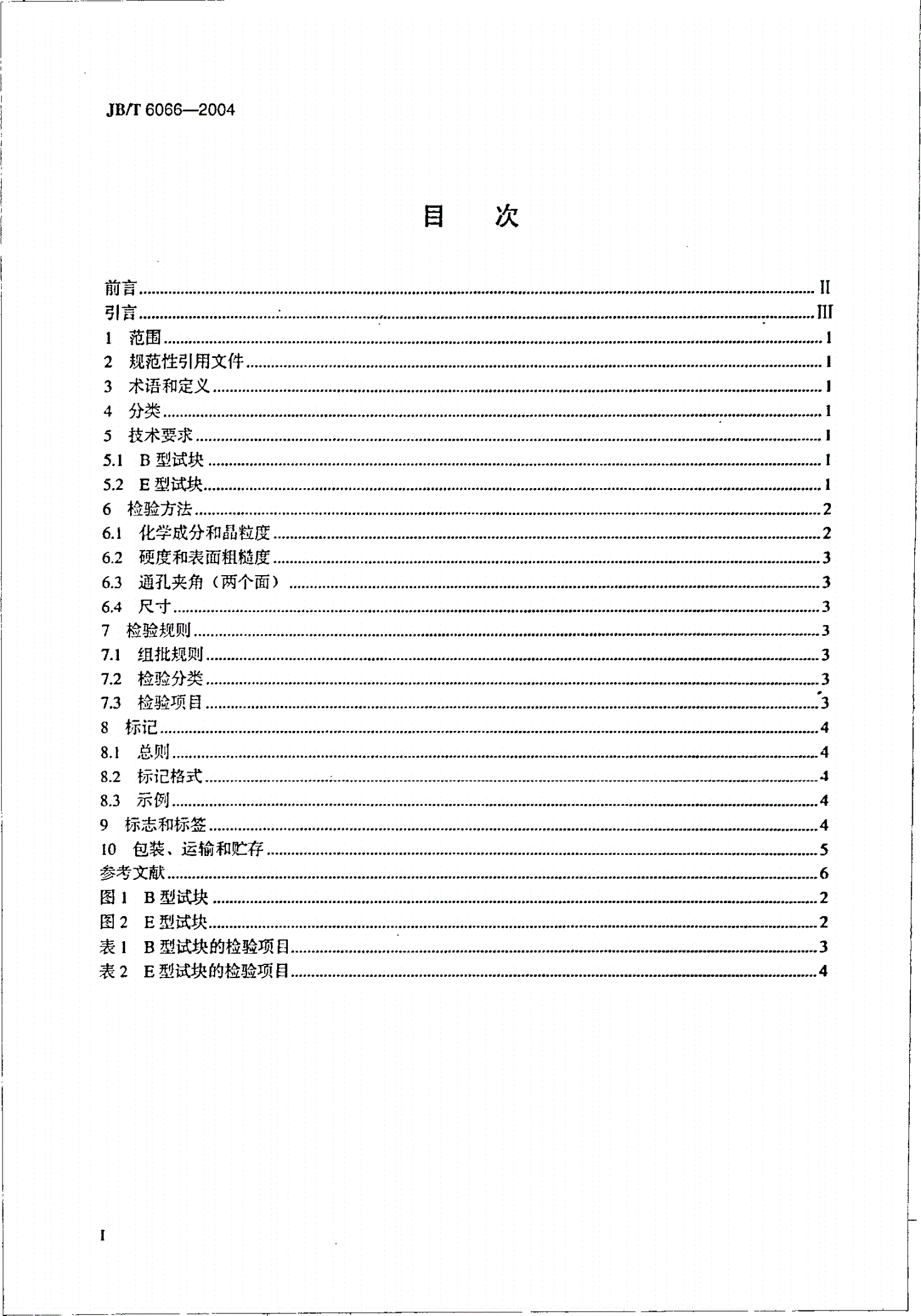 JB/T 6066-2004 无损检测 磁粉检测用环形试块-第2页