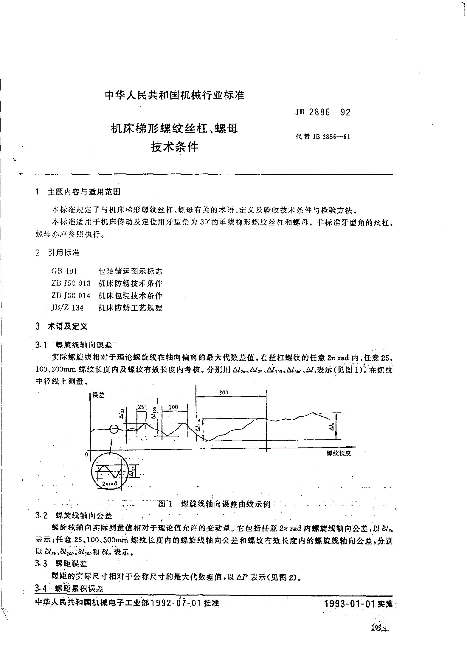 JB 2886-1992 机床梯形螺纹丝杠、螺母 技术条件-第1页