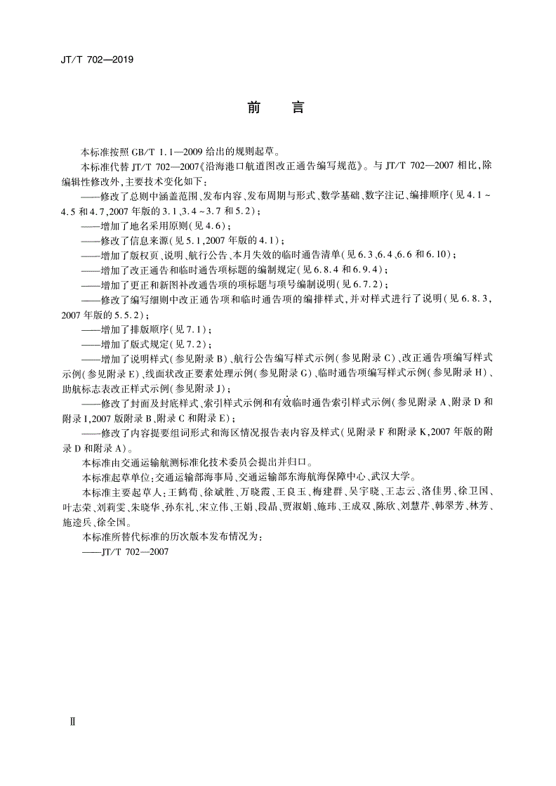 JT/T 702-2019 沿海港口航道图改正通告编写规范-第3页