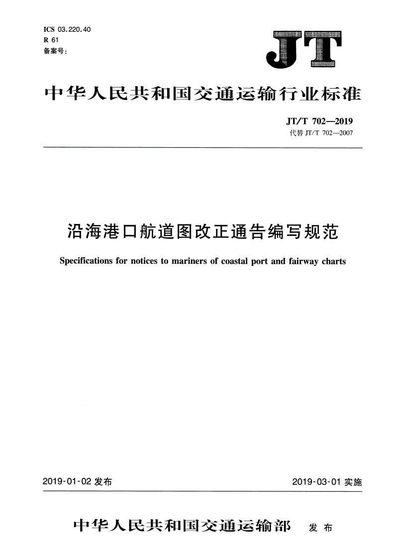 JT/T 702-2019 沿海港口航道图改正通告编写规范-第1页