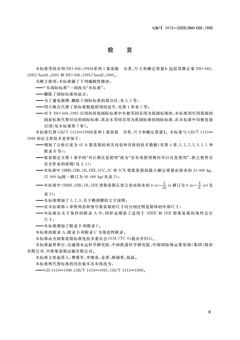 GB/T 1413-2008 系列1集装箱 分类、尺寸和额定质量-第3页