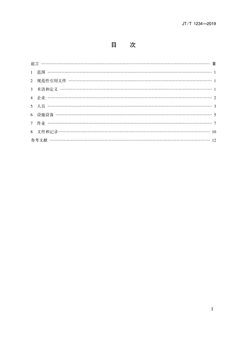 JT/T 1234-2019 道路冷链运输服务规则-第2页