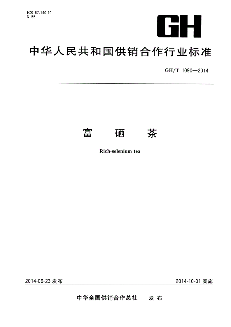 GH/T 1090-2014 富硒茶-第1页