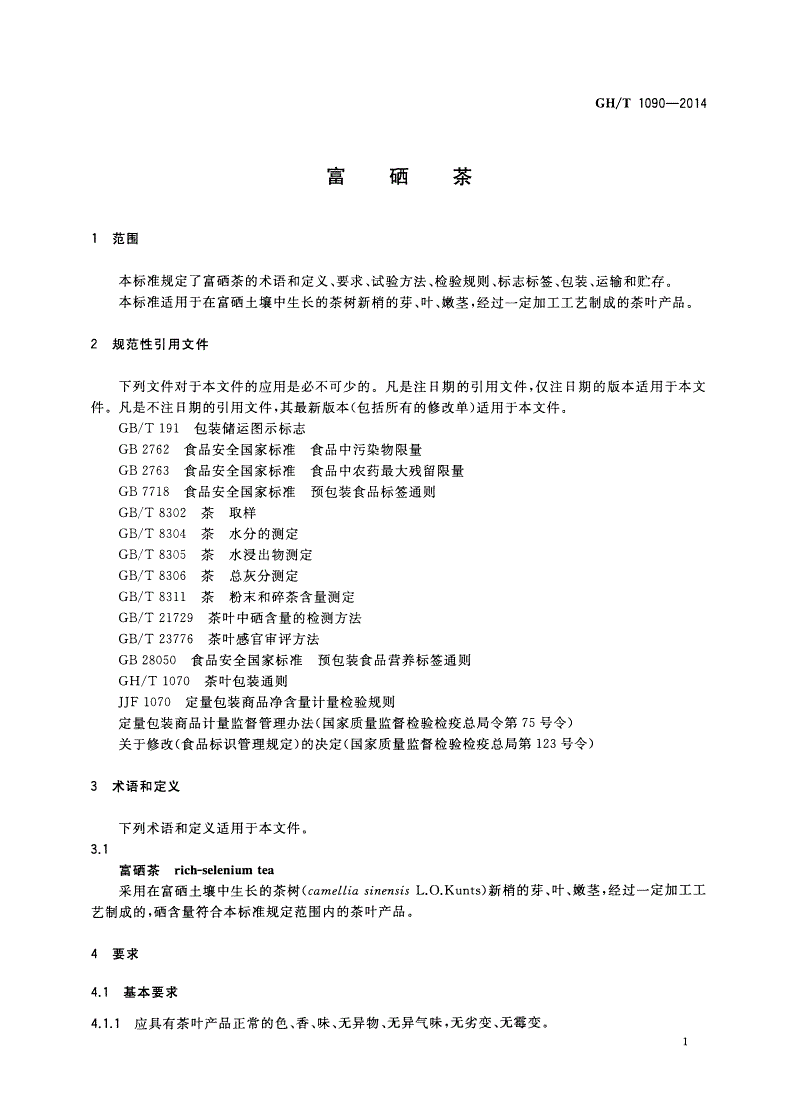 GH/T 1090-2014 富硒茶-第3页