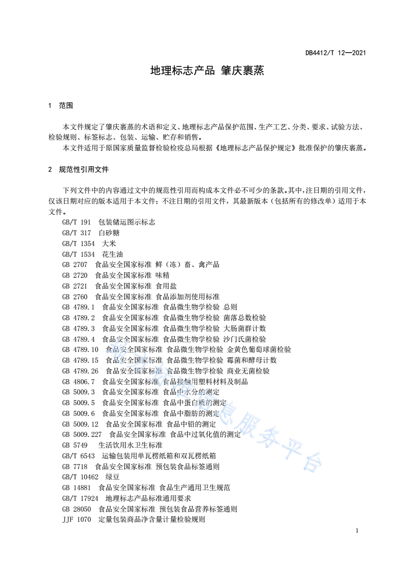 DB4412/T 12-2021 地理标志产品 肇庆裹蒸-第3页
