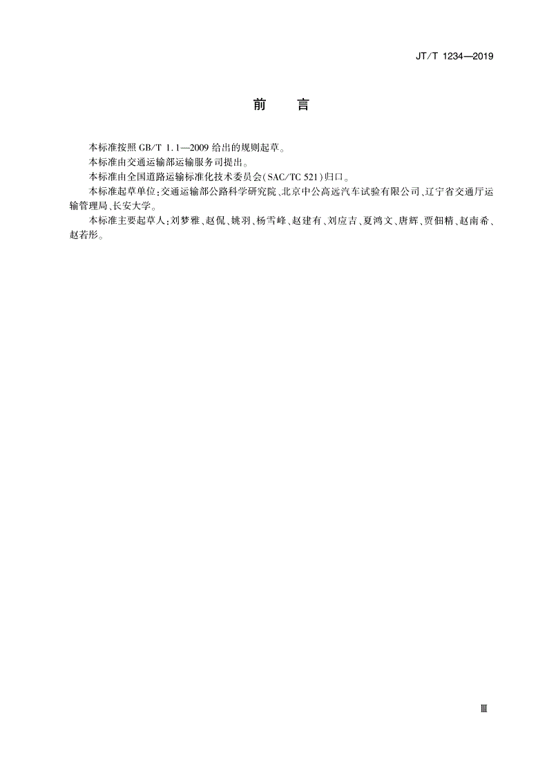 JT/T 1234-2019 道路冷链运输服务规则-第3页