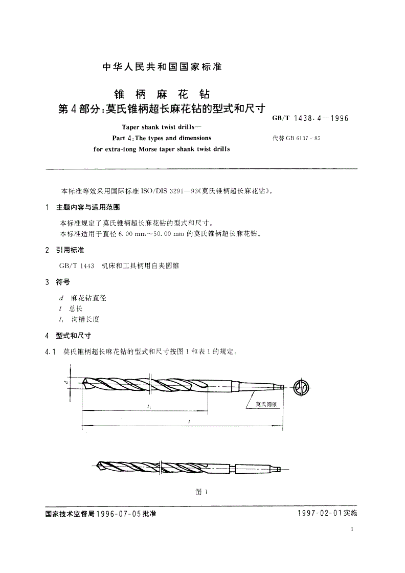 GB/T 1438.4-1996 锥柄麻花钻 第4部分：莫氏锥柄超长麻花钻的型式和尺寸-第2页