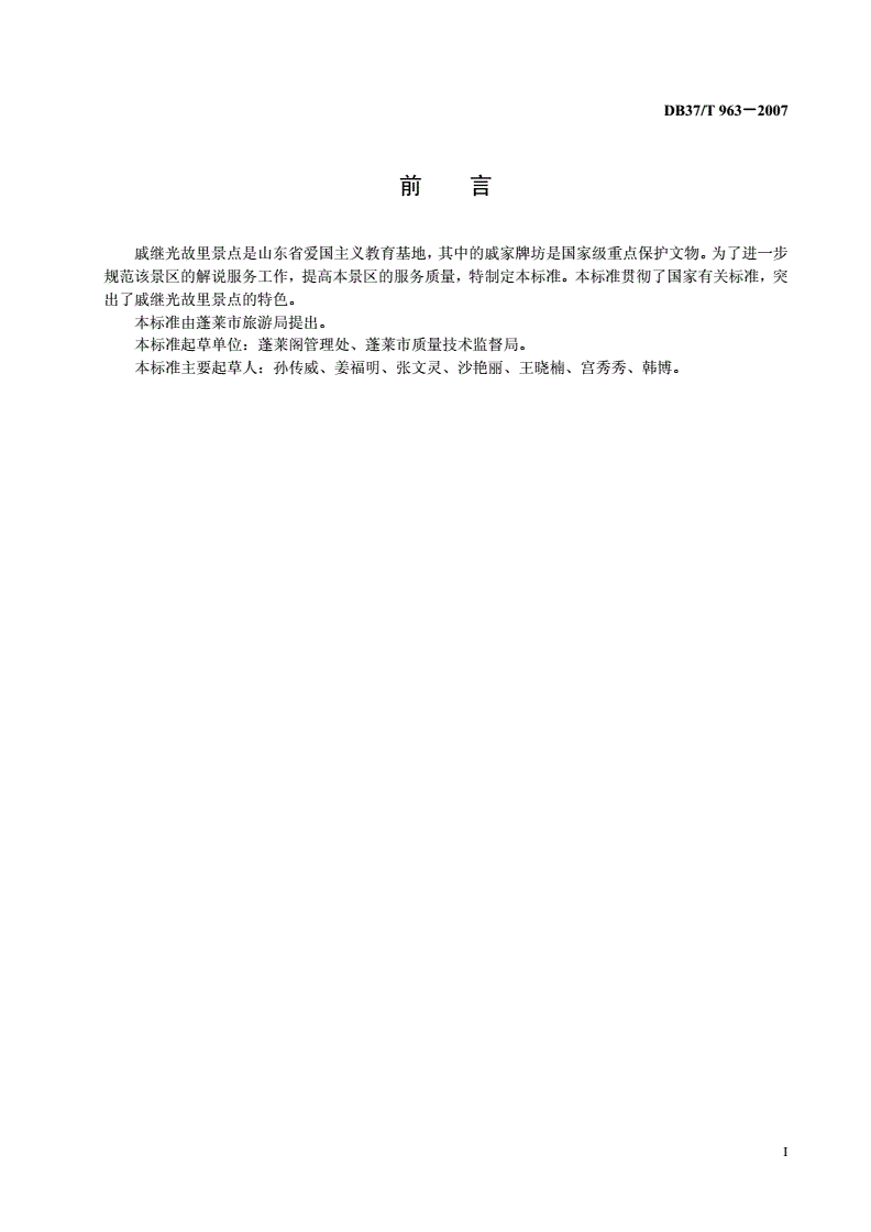 DB37/T 963-2007 蓬莱阁戚继光故里景点解说词基本要求-第2页