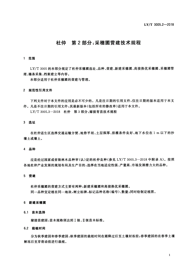 LY/T 3005.2-2018 杜仲 第2部分：采穗圃营建技术规程-第3页