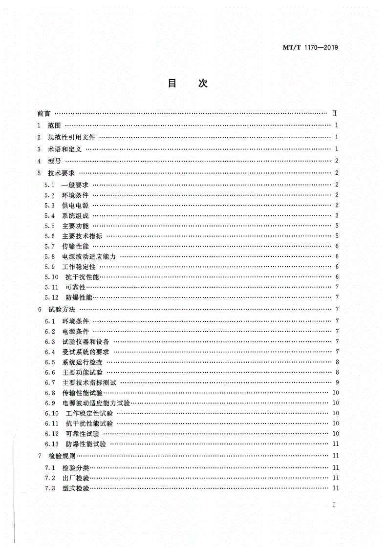 MT/T 1170-2019 煤矿带式输送监控系统 通用技术条件-第2页