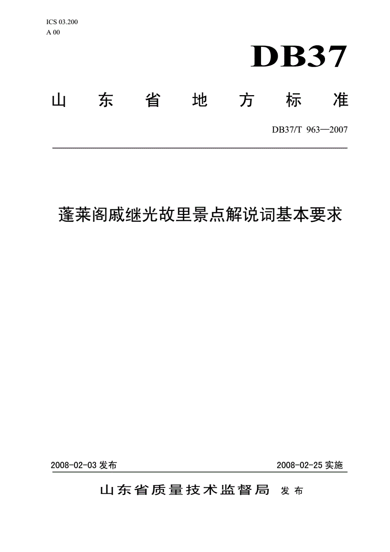 DB37/T 963-2007 蓬莱阁戚继光故里景点解说词基本要求-第1页
