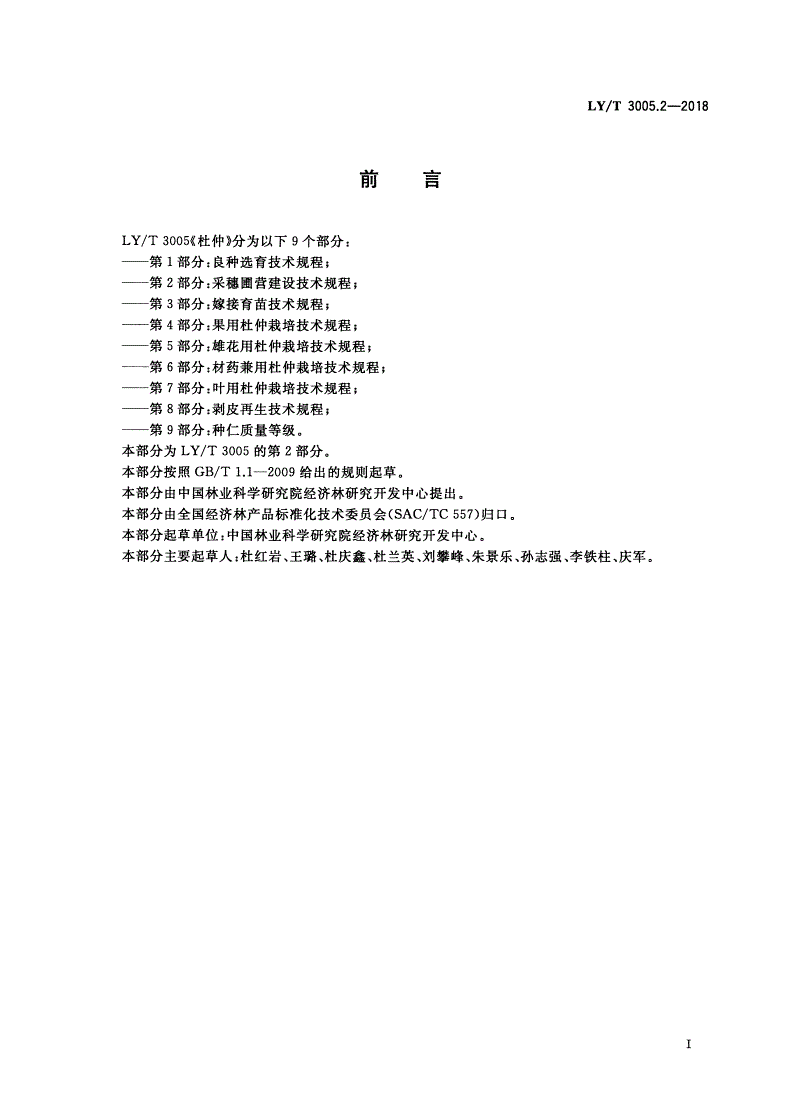 LY/T 3005.2-2018 杜仲 第2部分：采穗圃营建技术规程-第2页