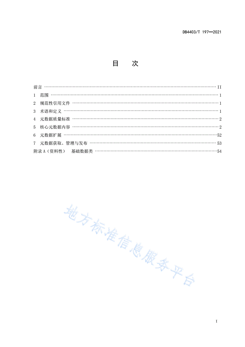 DB4403/T 197-2021 校长职级管理元数据规范-第3页