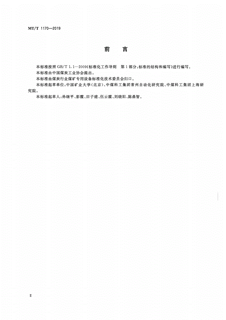 MT/T 1170-2019 煤矿带式输送监控系统 通用技术条件-第3页