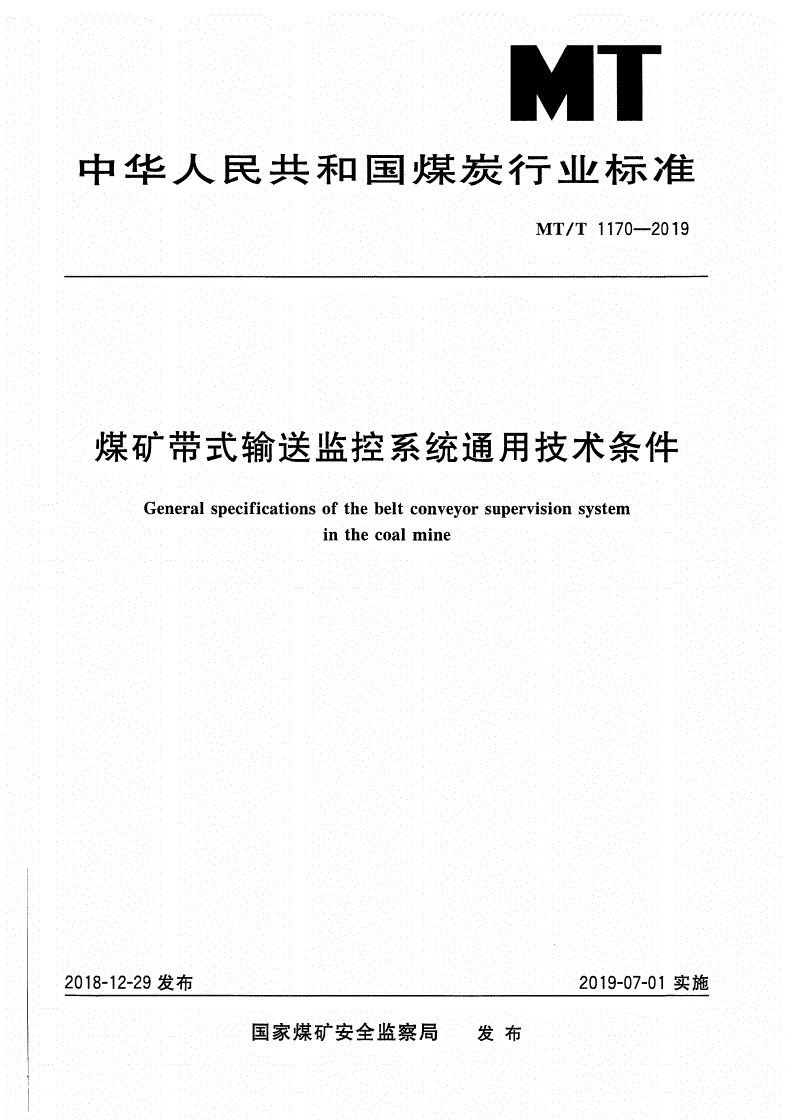 MT/T 1170-2019 煤矿带式输送监控系统 通用技术条件-第1页