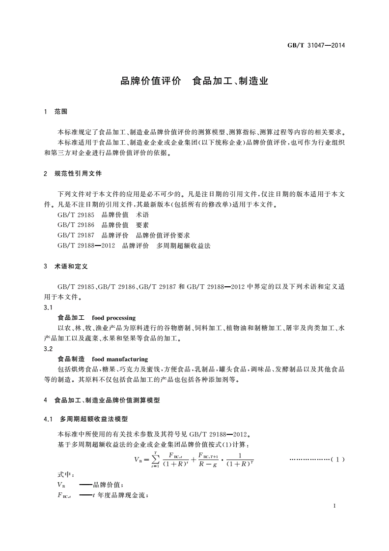 GB/T 31047-2014 品牌价值评价 食品加工、制造业-第3页