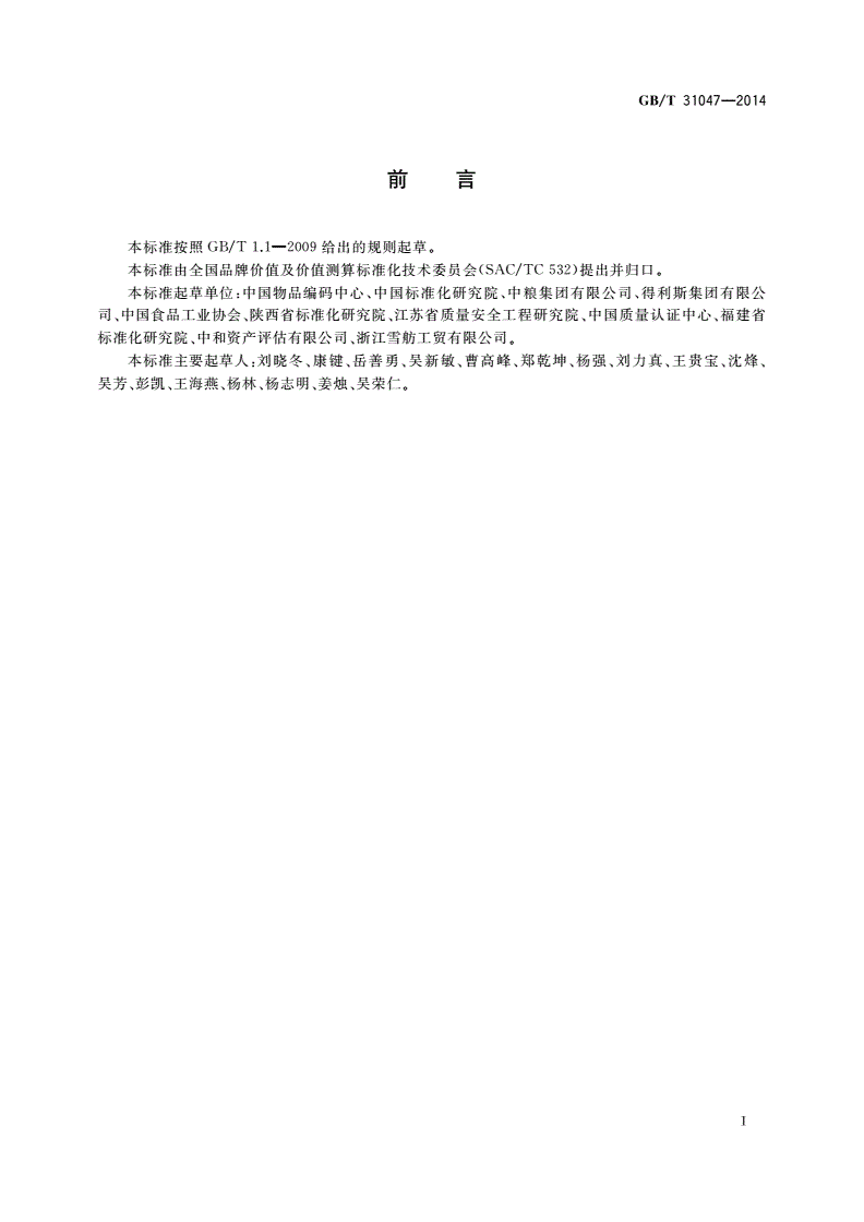GB/T 31047-2014 品牌价值评价 食品加工、制造业-第2页