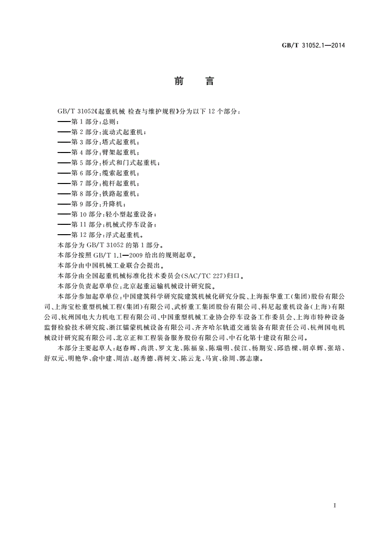 GB/T 31052.1-2014 起重机械 检查与维护规程 第1部分：总则-第2页
