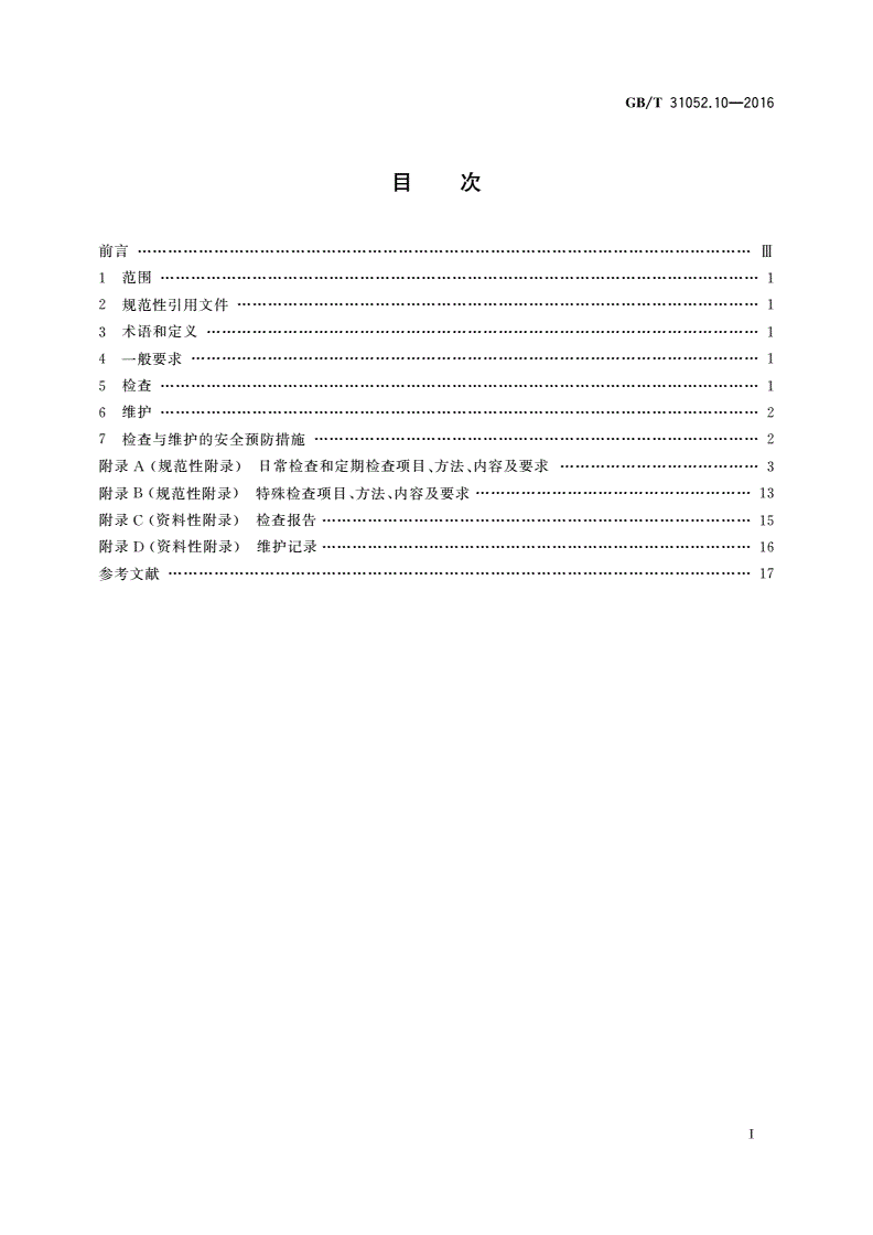 GB/T 31052.10-2016 起重机械 检查与维护规程 第10部分：轻小型起重设备-第2页
