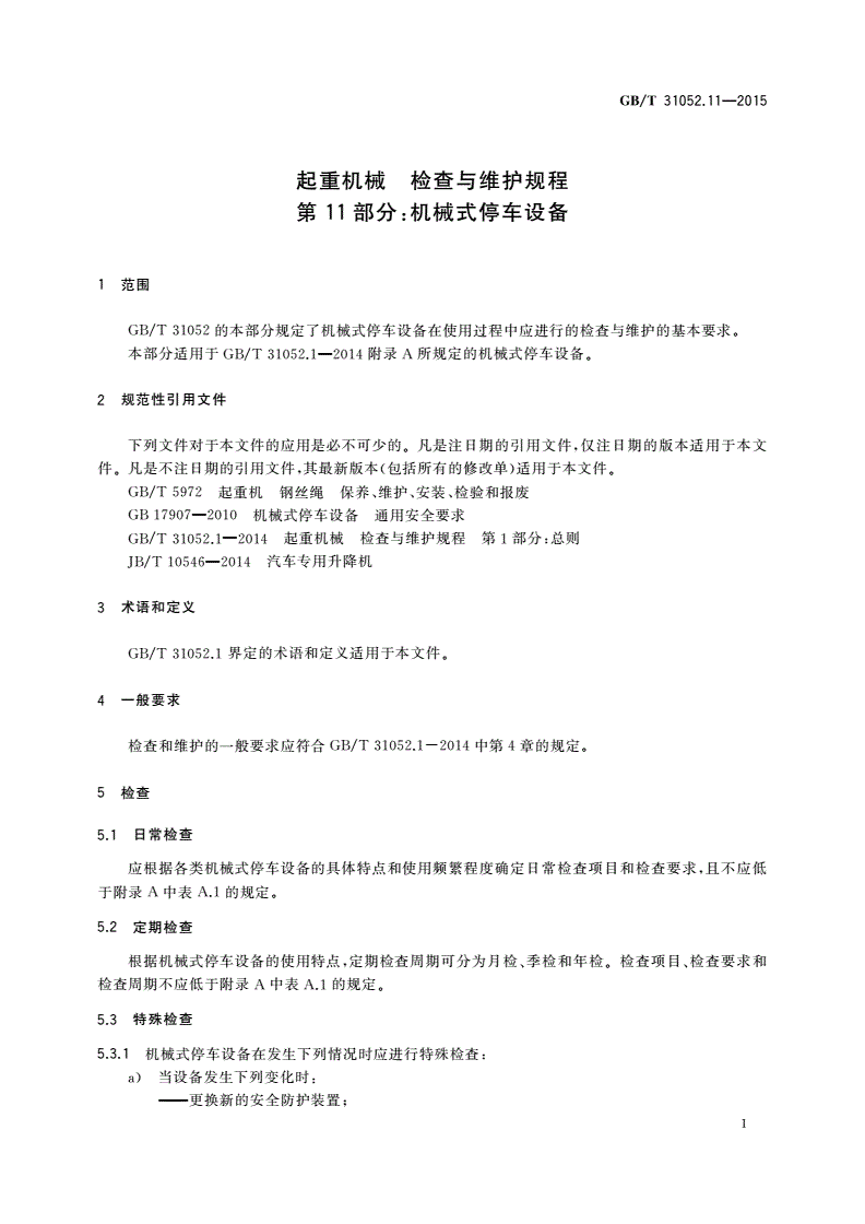 GB/T 31052.11-2015 起重机械 检查与维护规程 第11部分：机械式停车设备-第3页