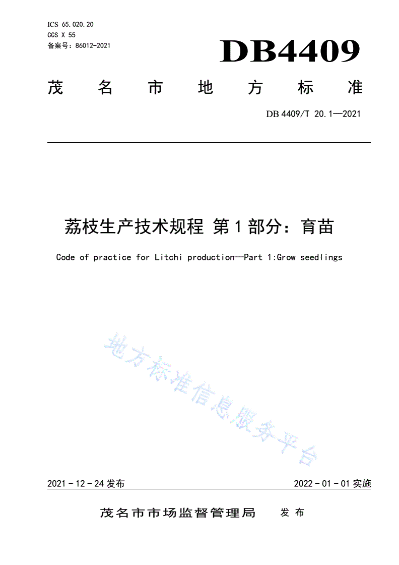 DB4409/T 20.1-2021 荔枝生产技术规程 第1部分：育苗-第1页