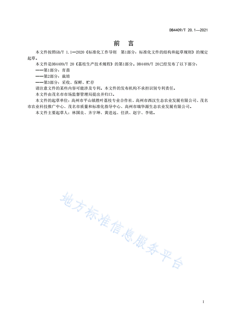 DB4409/T 20.1-2021 荔枝生产技术规程 第1部分：育苗-第3页