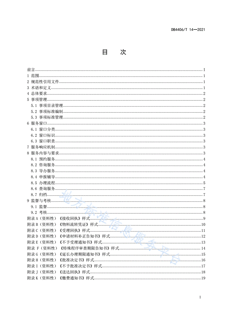 DB4406/T 14-2021 “一窗通办”政务服务规范-第3页