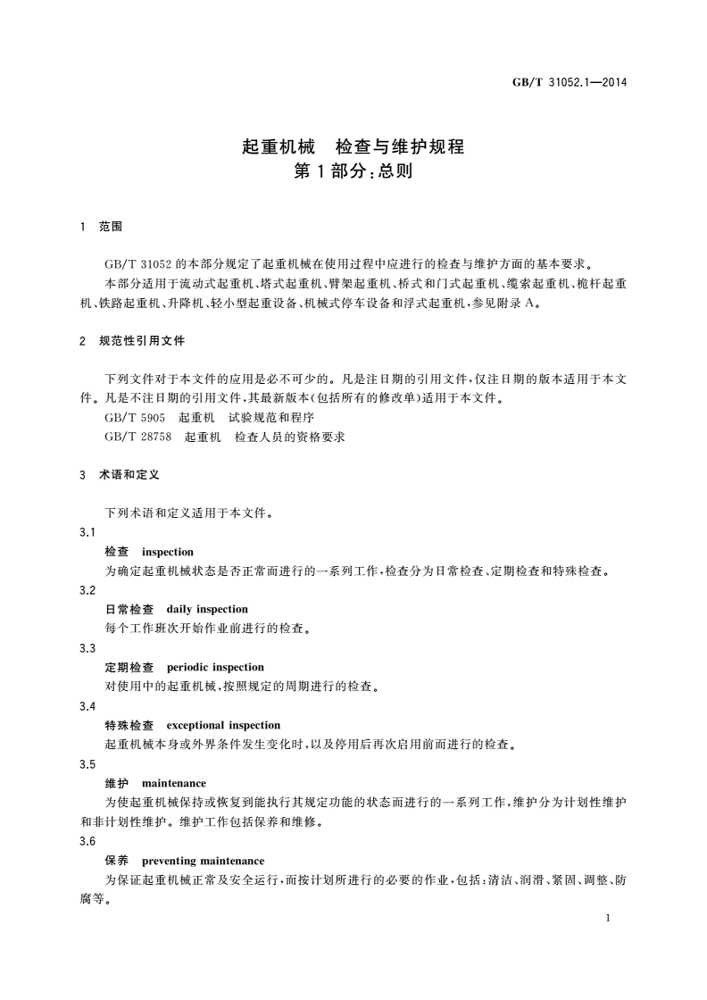 GB/T 31052.1-2014 起重机械 检查与维护规程 第1部分：总则-第3页