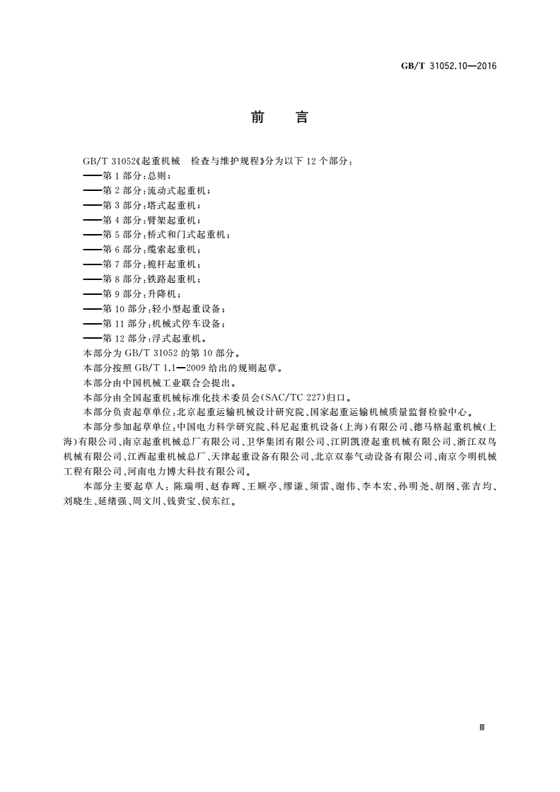 GB/T 31052.10-2016 起重机械 检查与维护规程 第10部分：轻小型起重设备-第3页