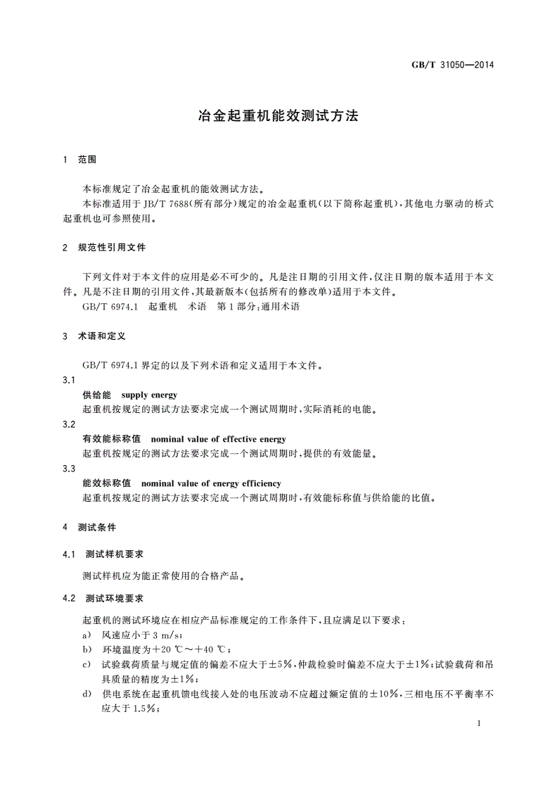 GB/T 31050-2014 冶金起重机能效测试方法-第3页