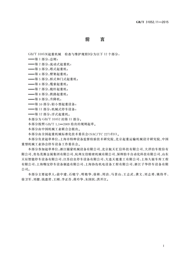 GB/T 31052.11-2015 起重机械 检查与维护规程 第11部分：机械式停车设备-第2页