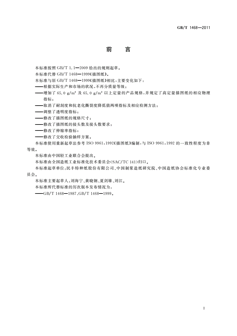 GB/T 1468-2011 描图纸-第2页