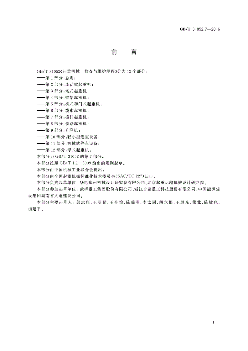 GB/T 31052.7-2016 起重机械 检查与维护规程 第7部分：桅杆起重机-第3页