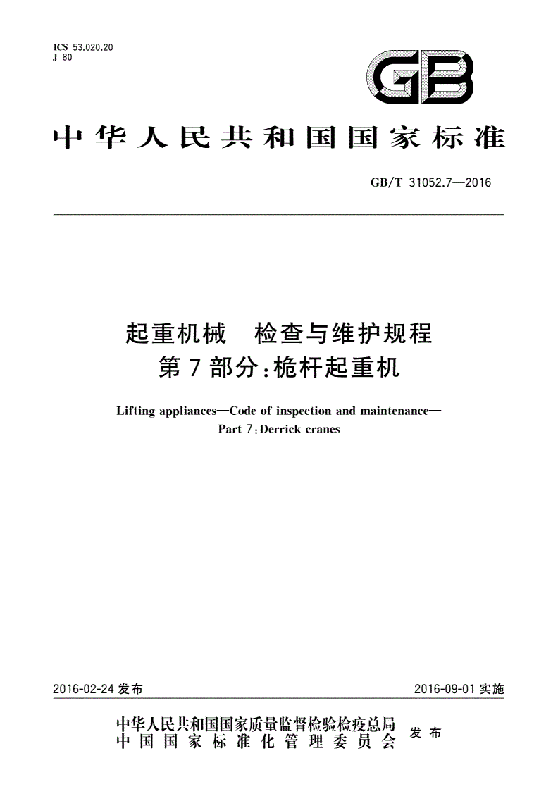 GB/T 31052.7-2016 起重机械 检查与维护规程 第7部分：桅杆起重机-第1页