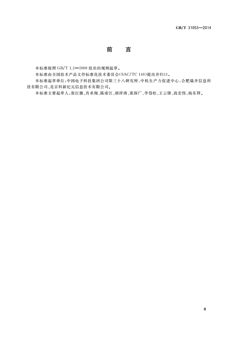 GB/T 31053-2014 机械产品逆向工程三维建模技术要求-第3页