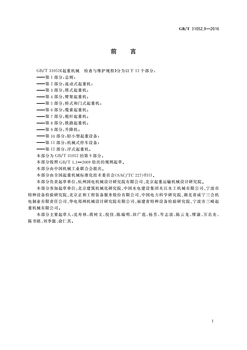 GB/T 31052.9-2016 起重机械 检查与维护规程  第9部分：升降机-第3页